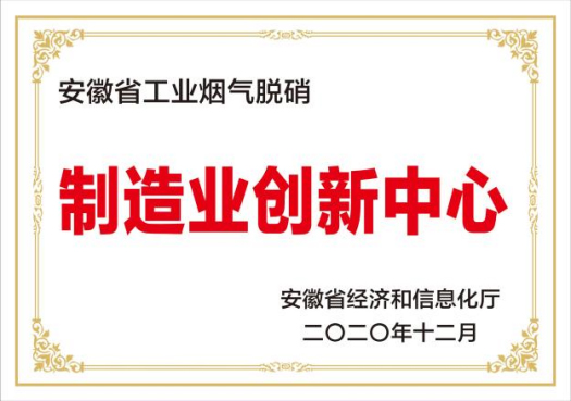 安徽省工業煙氣脫硝制造業創新中心