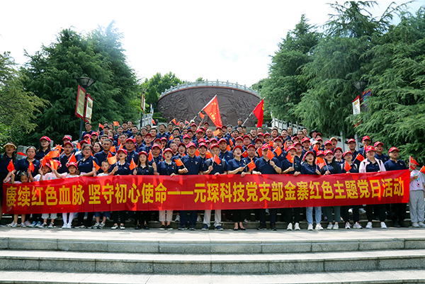 賡續紅色血脈  堅守初心使命——元琛科技黨支部開展金寨紅色主題黨日活動