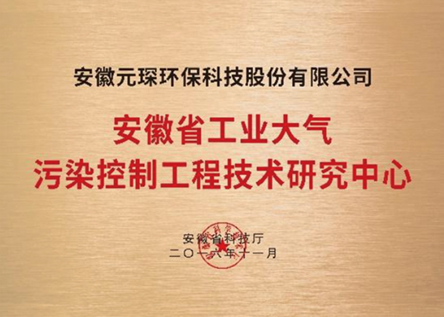 安徽省工業大氣污染控制工程技術研究中心