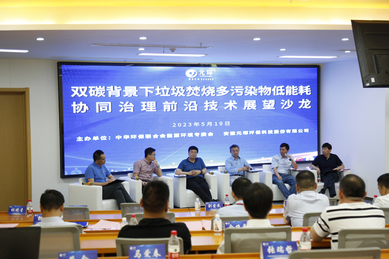 元琛科技第1期垃圾焚燒行業技術沙龍圓滿結束