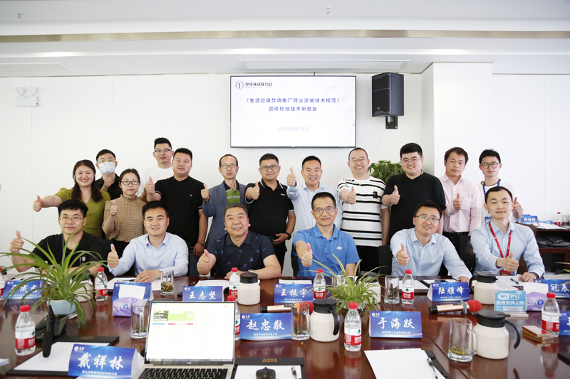 《生活垃圾焚燒電廠除塵濾袋技術規范》團體標準技術審查會順利召開