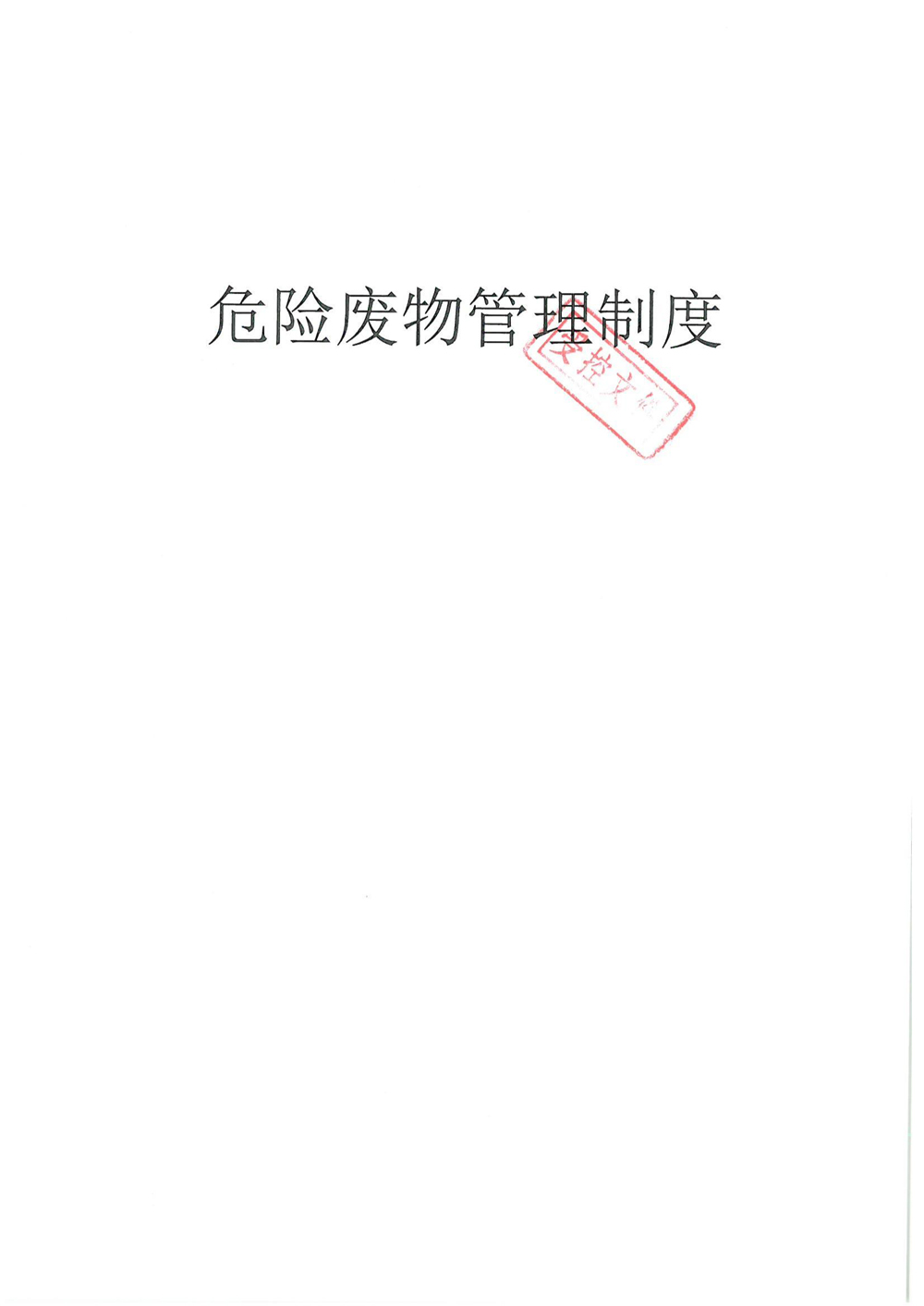 安徽元琛環保科技股份有限公司危險廢物管理制度