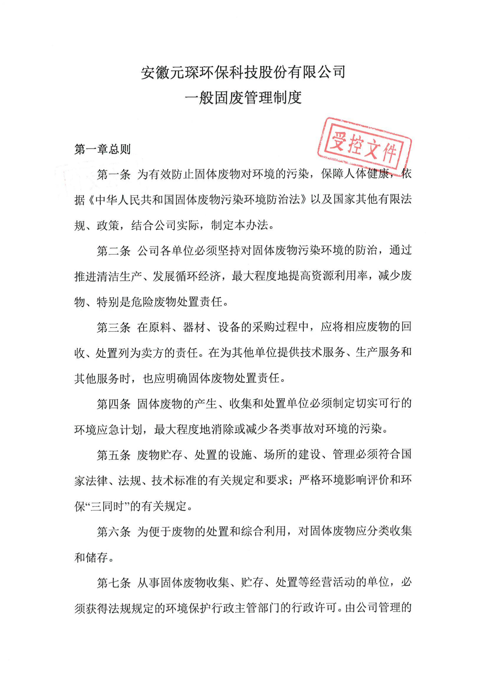安徽元琛環保科技股份有限公司一般固廢管理制度